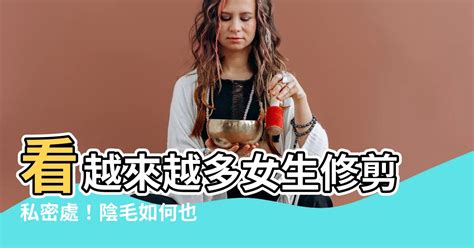 女生陰毛修剪|害羞也要搞懂 私密處除毛的10個知識